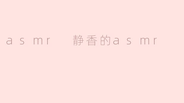 asmr 静香的asmr